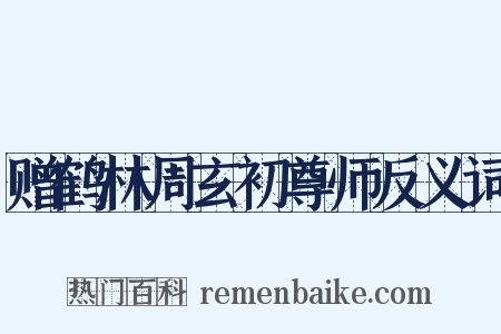 赠鹤林周玄初尊师反义词是什么意思的图片